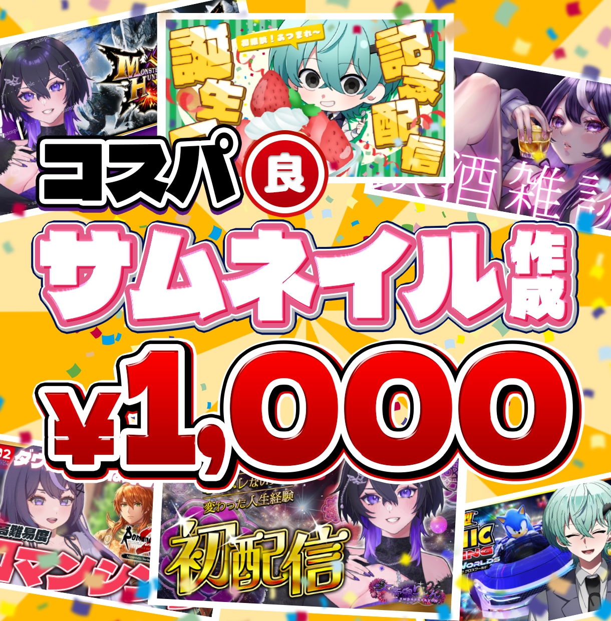 VTuberさん向けの配信サムネ作ります コスパ◎｜配信・雑談・ゲーム配信…どんなシーンにも対応！ イメージ1