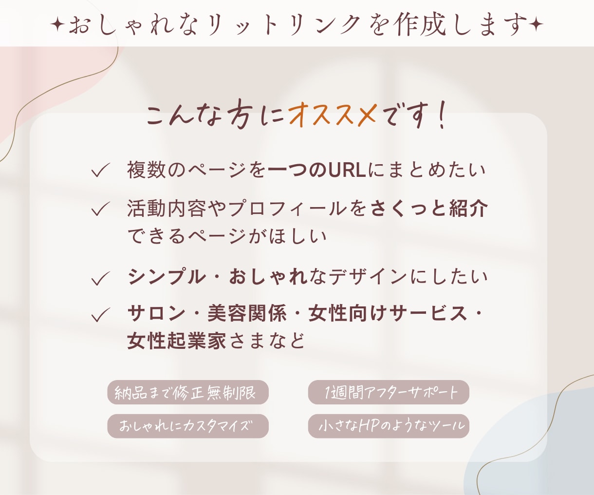 おしゃれなリットリンクを作成します 【サロン向け・女性向け】おしゃれ、ナチュラル、シンプルに イメージ2