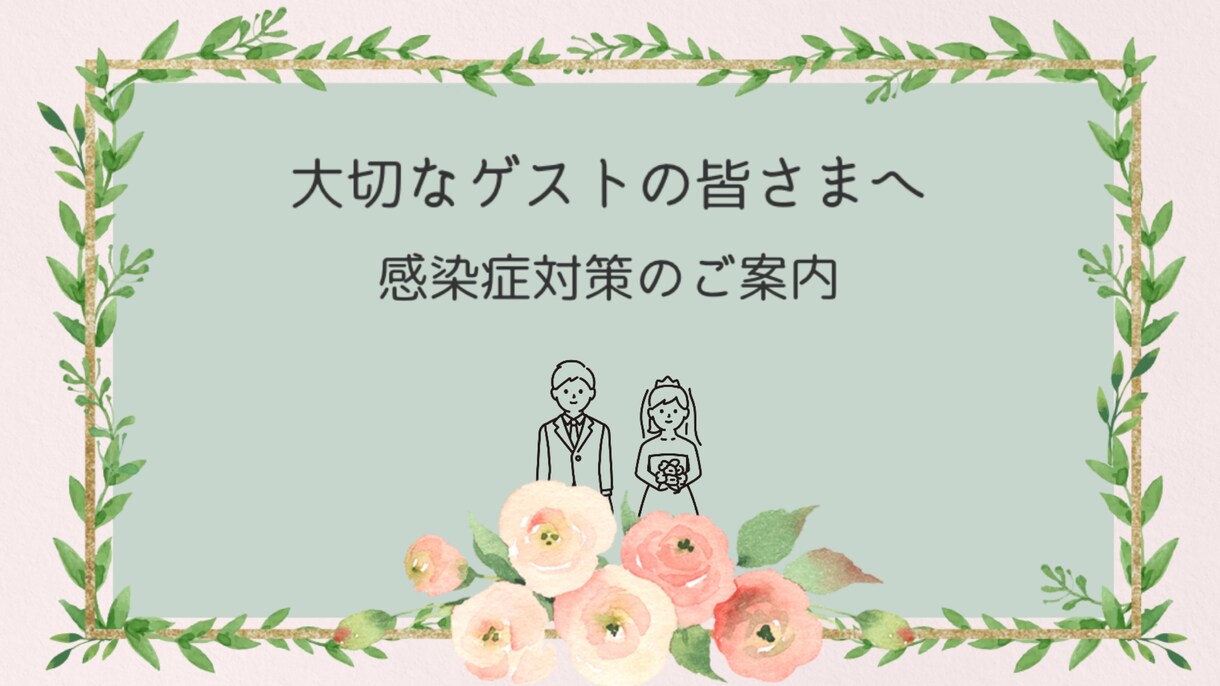 コロナ禍結婚式感染症対策動画作成します 堅苦しくない優しい感染症対策ムービー イメージ1