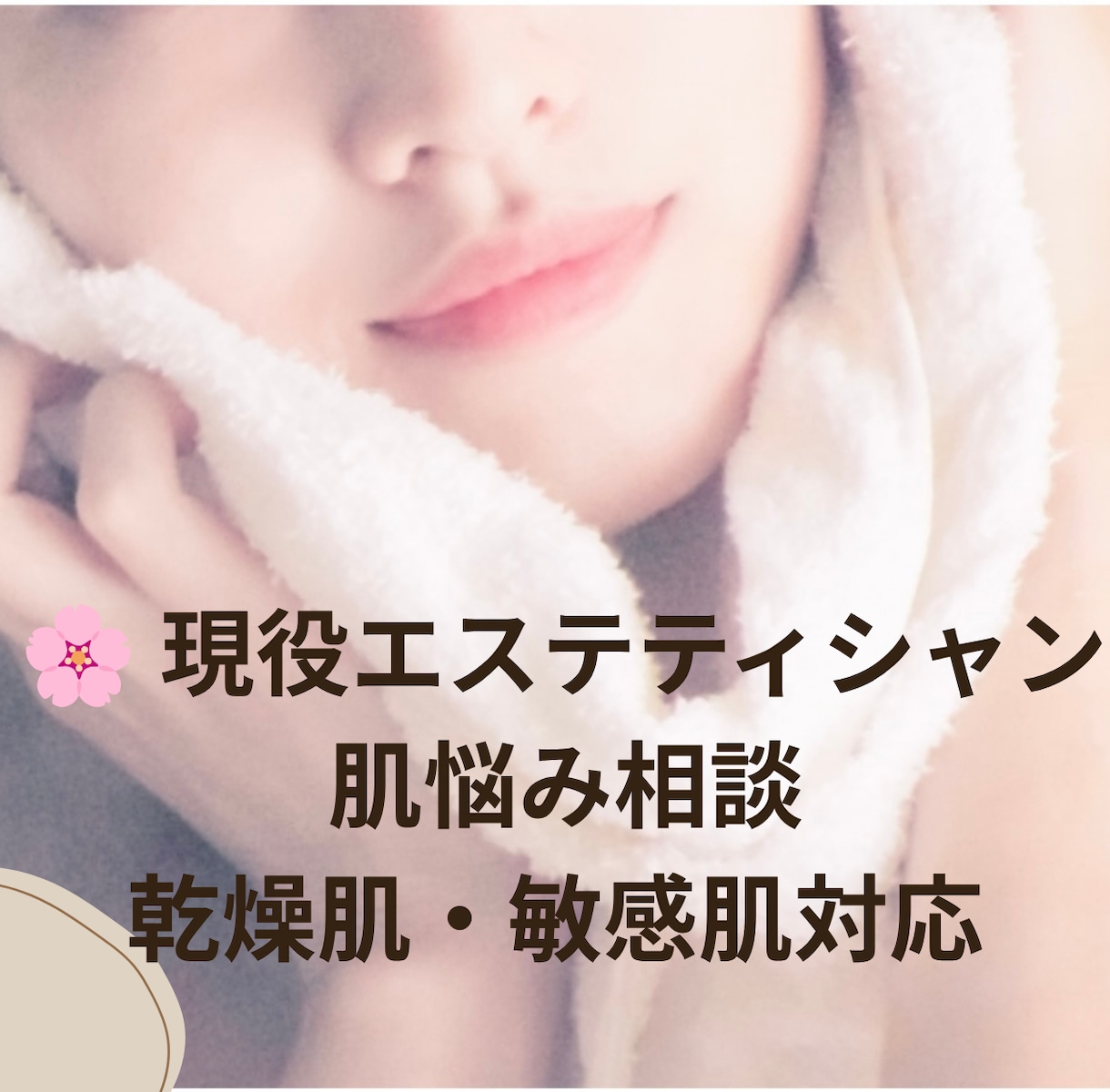 肌悩み改善 あなただけのスキンケアアドバイスします すっぴんに自信を持ちたい方へ あなただけのケア方法をご提案 イメージ1