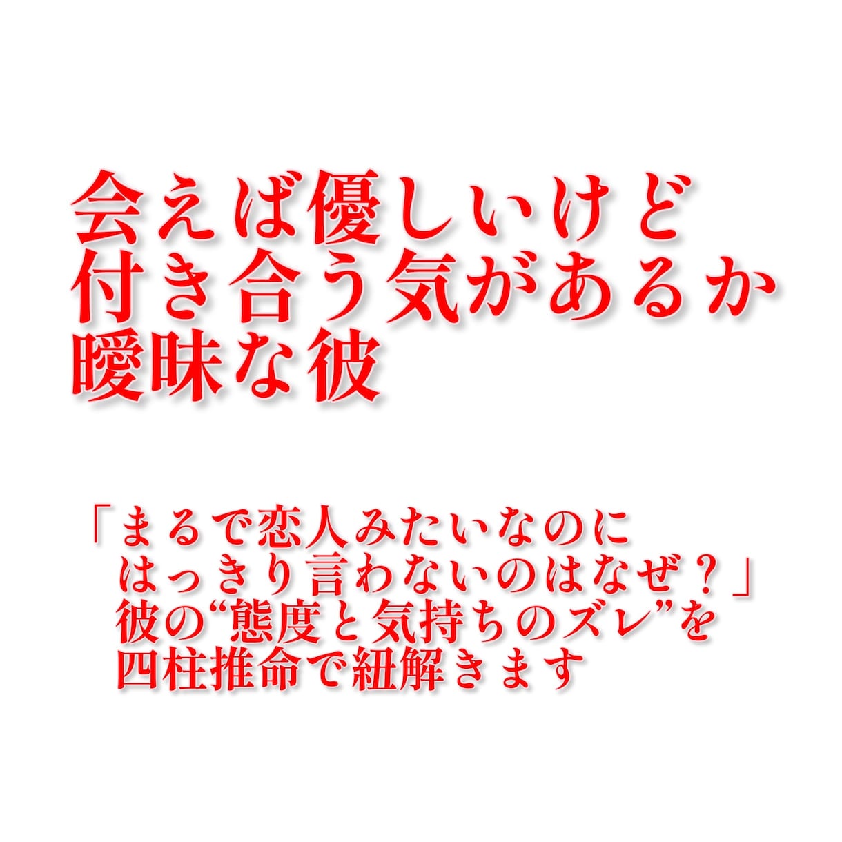 曖昧な関係と彼氏の気持ちを読み解きます 【限定10個】進める？やめる？恋の迷いにやさしく寄り添います イメージ6