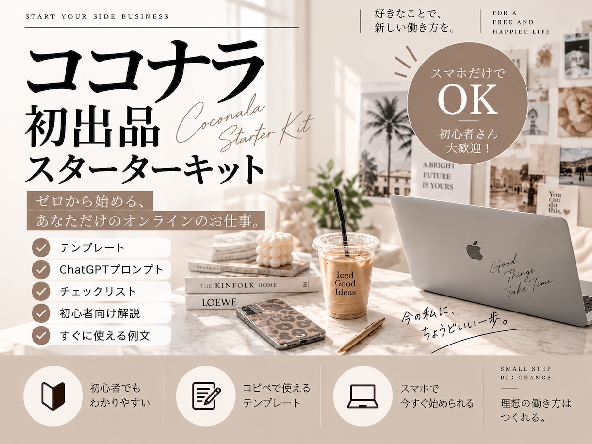 ココナラ初出品スターターキットをお渡しします テンプレ・AIプロンプト付きで出品準備をやさしく解説 イメージ1