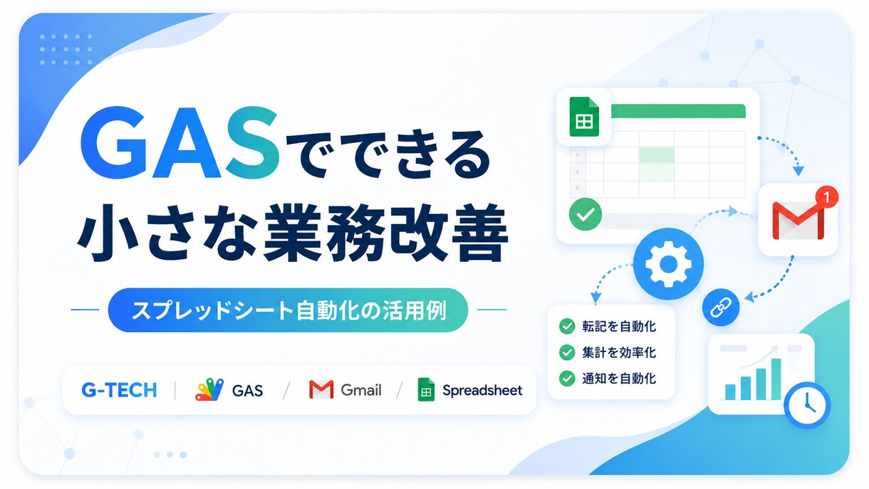 GASでスプレッドシートを自動化します 毎日のGoogle作業を小さく自動化します イメージ1