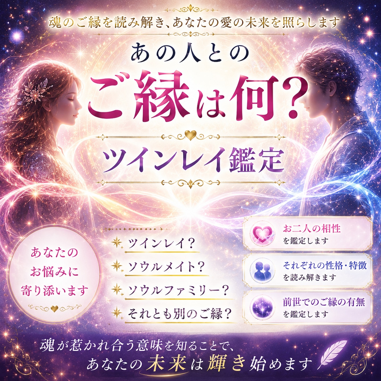 ツインレイ鑑定します ツインレイ？お相手との魂のつながりを知って前に進みたい方 イメージ1