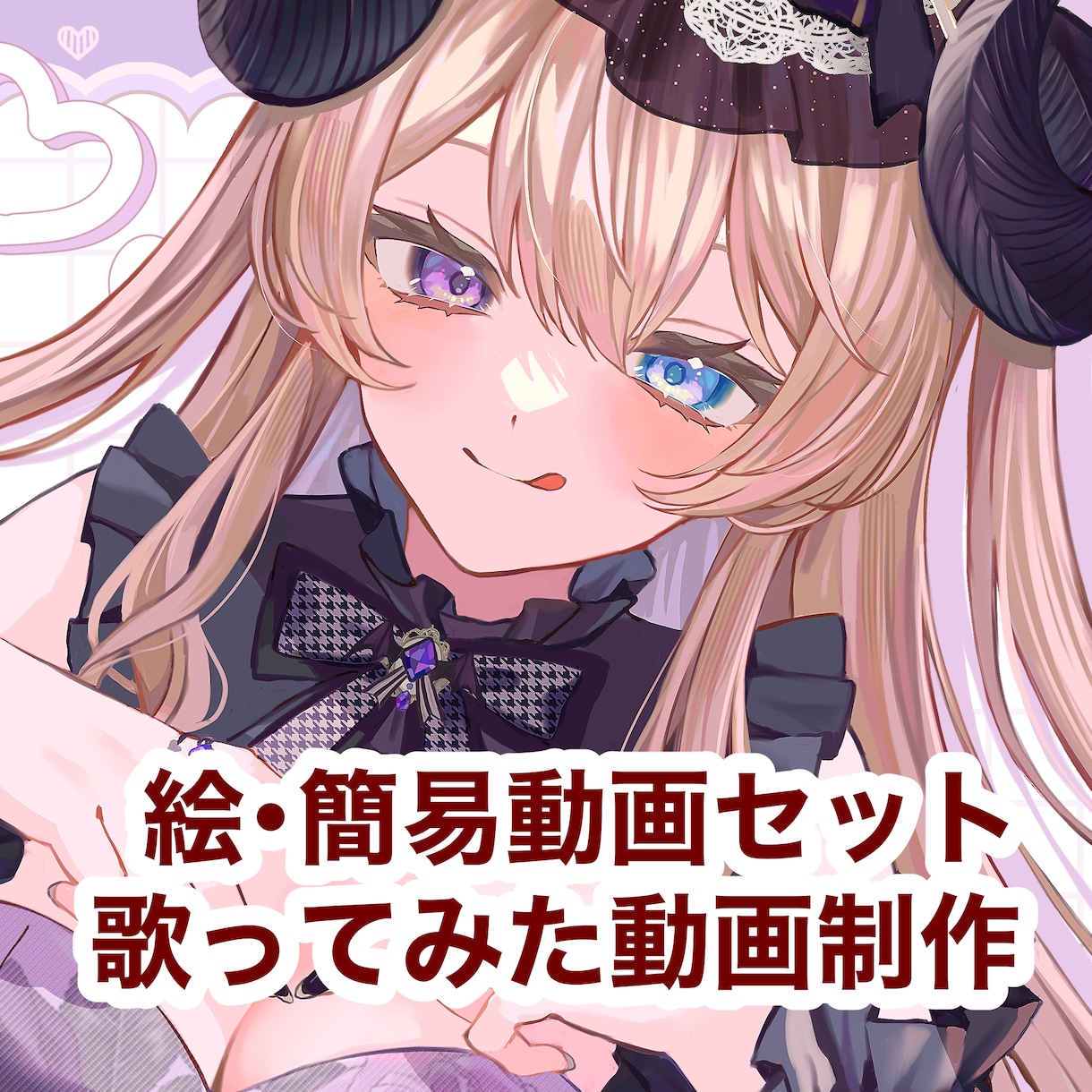 歌ってみたイラストと簡易動画がセットで依頼できます 音源を渡すだけで歌ってみた動画が出来ます！ イメージ1