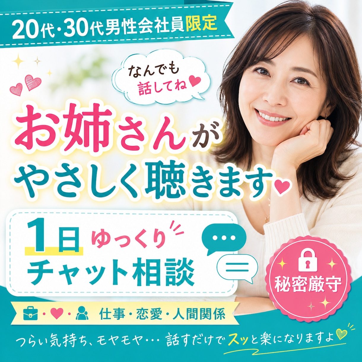 20代30代男性｜仕事や恋愛の悩みを聴きます 誰にも言えない本音をゆっくり話せます イメージ1