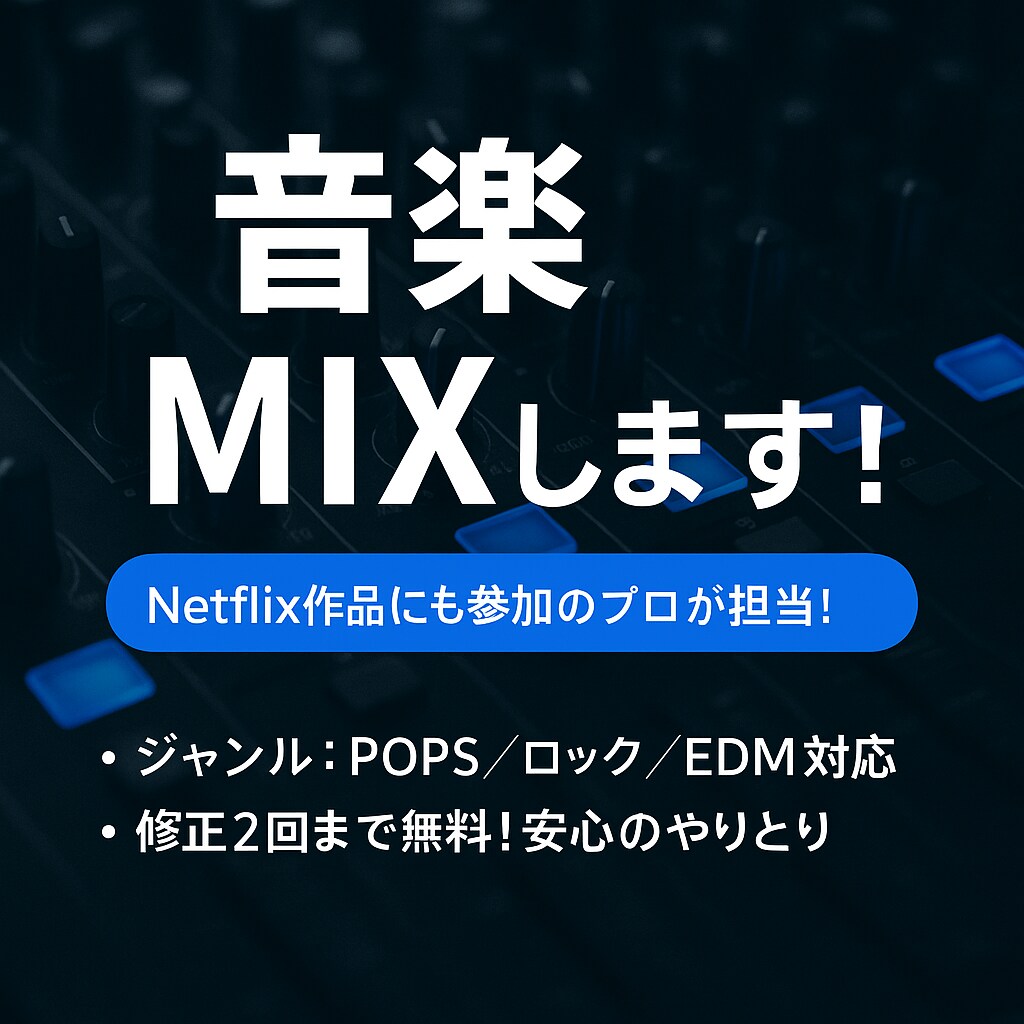 現役エンジニアがミックスします 【Netflix作品参加】プロが丁寧に仕上げる音楽ミックス イメージ1
