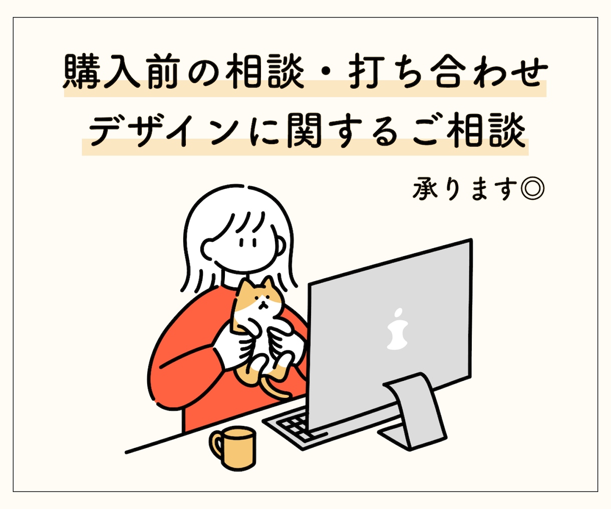 サービス購入前に相談・打ち合わせができます 購入前の打ち合わせ・デザインに関する相談などなんでもどうぞ◎ イメージ1