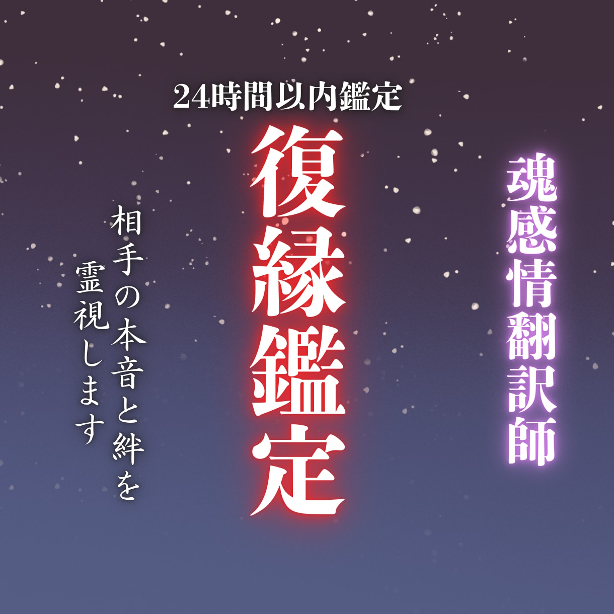 復縁の鍵は魂の感情。相手の本音と絆を霊視します 別れの裏にある「本当の本音」を魂の感情から丁寧に翻訳します イメージ1