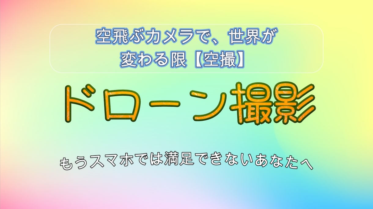 Drone記念動画撮影いたします 空からの外観をDroneで感じてみよう！ イメージ1