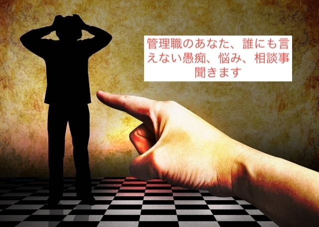 管理職のあなた、愚痴、真闇、相談聞きます 管理職になったのに、上にいる鶴の一声でひっくり返るって イメージ1