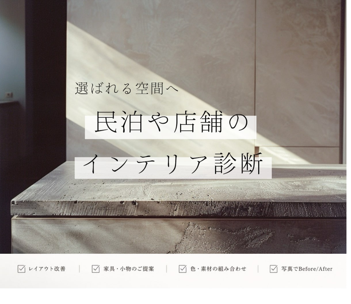 建築士が民泊や店舗のインテリアを診断・改善します 売上・集客力UPに貢献！空間の問題点を画像付きで解決します。 イメージ1