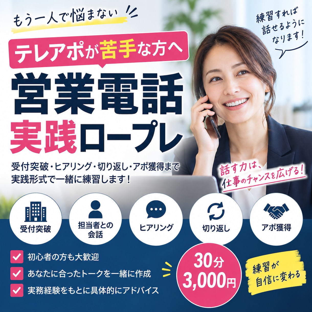 テレアポ営業を実践ロープレします 受付突破からヒアリング・切り返し・アポ獲得まで イメージ1