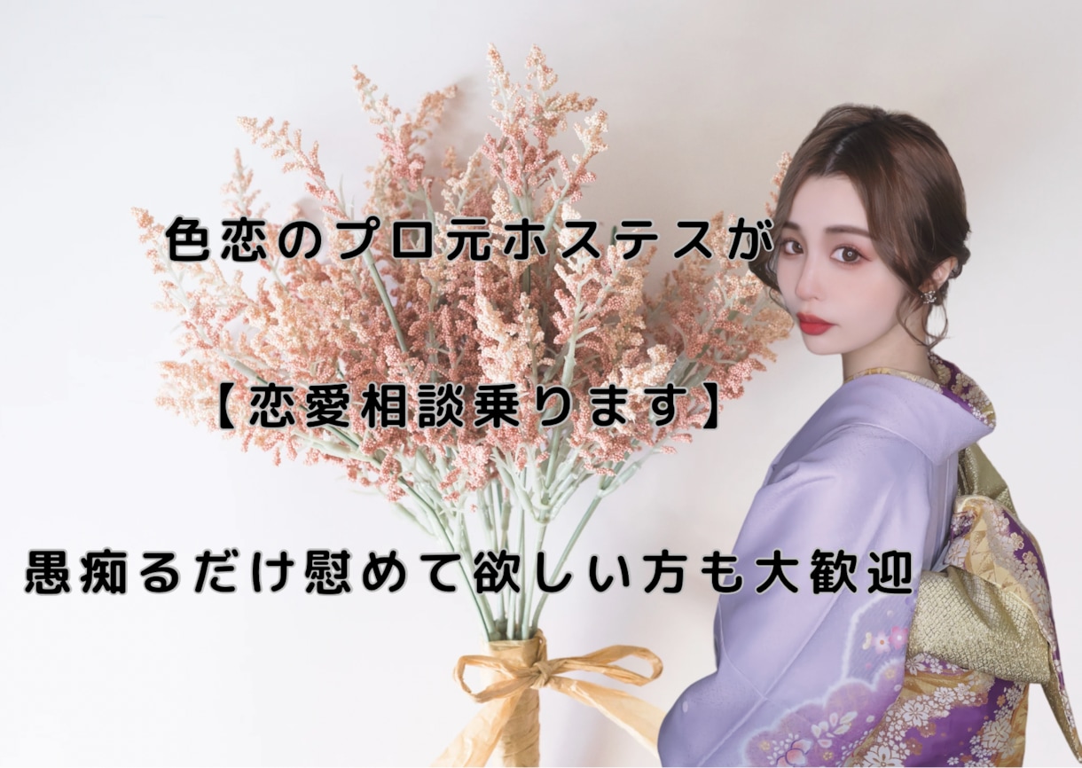 愚痴るだけでもOK！元色恋のプロが相談に乗ります 周りに相談しにくい話などプライバシー厳守でお聞きします^ ^ イメージ1