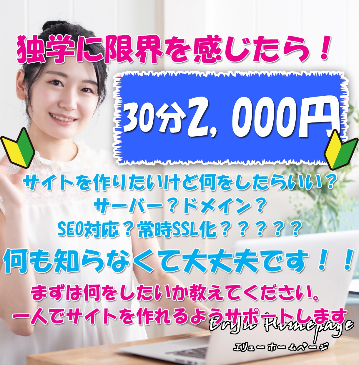 初心者向け！！ホームページの作り方教えます 「やり方」ではなく「考え方」を知って、自分で作れるように！ イメージ1