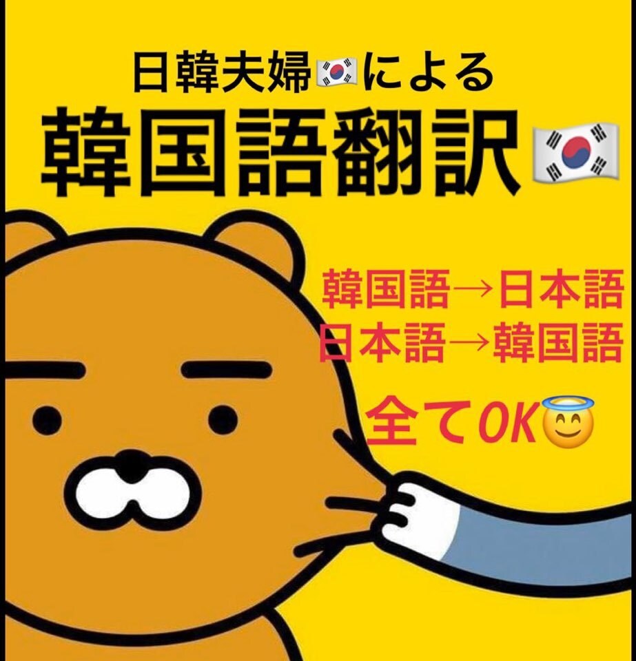 日韓夫婦が韓国語翻訳します 韓国語ネイティブの旦那によるダブルチェックの日韓翻訳★ イメージ1