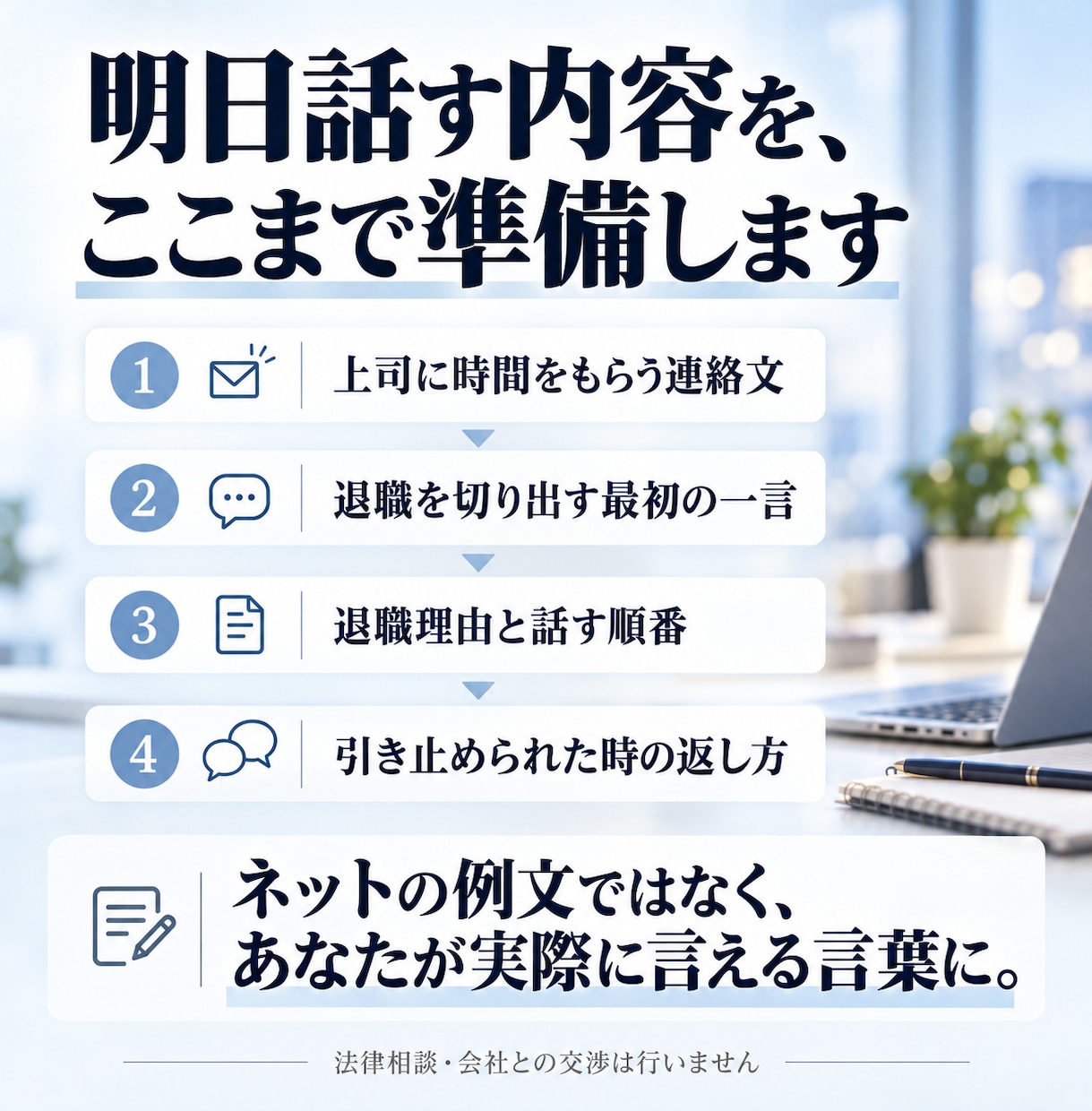 明日、上司に退職を切り出す一言を一緒に考えます アポ文・第一声・引き止め時の返し方まで準備します イメージ3