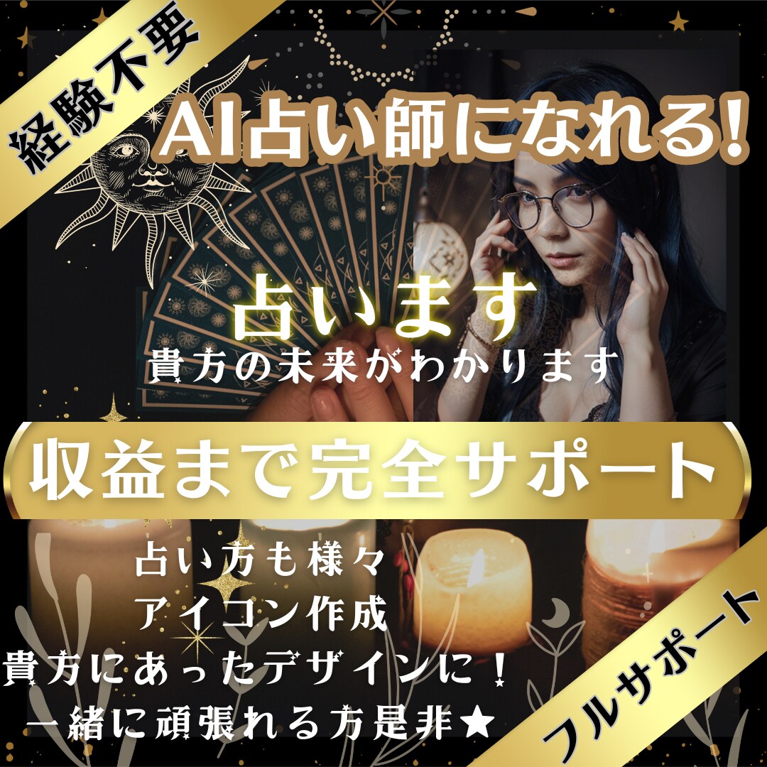 フルサポート！占い師で収益達成させます！ます 現役の方も売れるアイコン作ります！ イメージ1