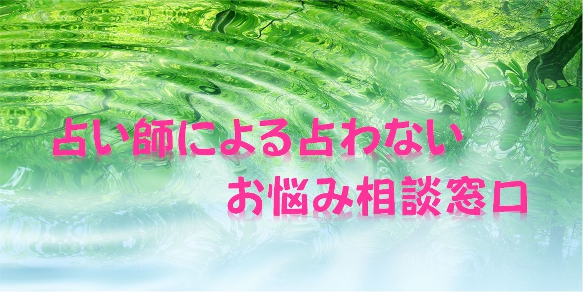 お悩み相談のります 占い師が占わないお悩み相談窓口 イメージ1