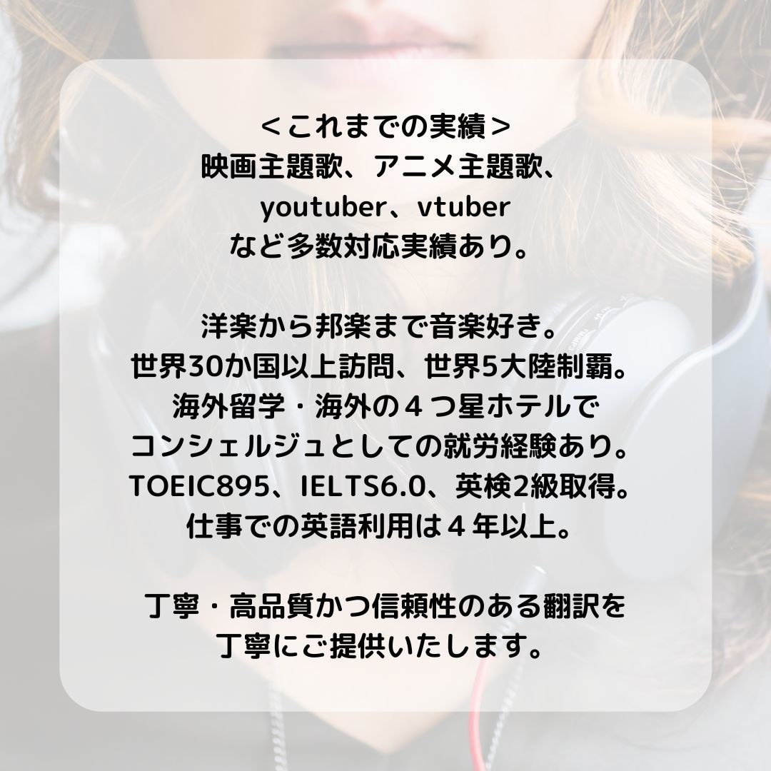 自作曲・好きな歌・プロフ！英⇄日←韓の翻訳します 歌詞に込められた気持ちを丁寧かつ分かりやすく迅速に翻訳します イメージ3