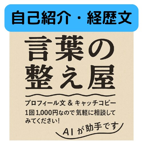 自己紹介・経歴文をあなたらしく整えます “らしさ”が伝わる、言葉整えます。 イメージ1