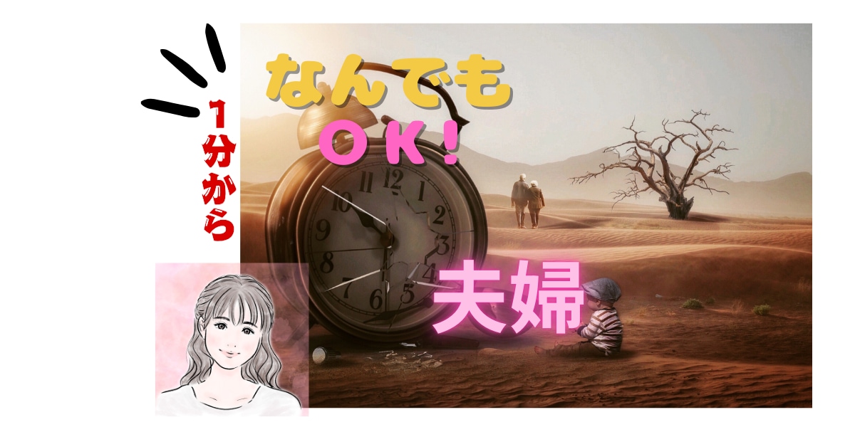1分から◎夫婦のお悩みなんでも◎お聴きします ありのままで◎王道も近道もなく 自分の心の声をきくこと イメージ1