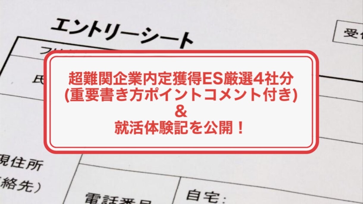 とにかくES突破！超大手企業突破ESを公開します 倍率300倍超え企業社員の内定ES4社分＆就活体験記を譲渡！ イメージ1