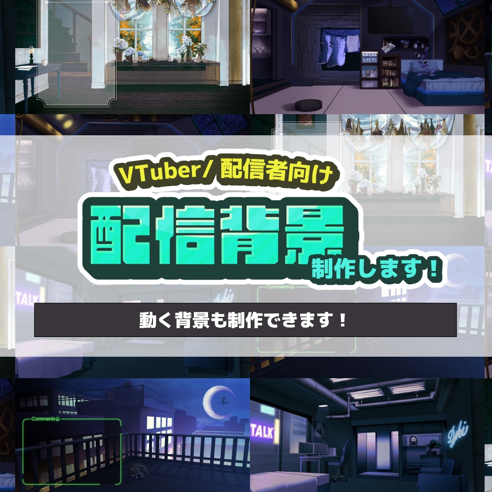 VTuberさん･配信者向け配信背景を制作します Youtube・Twitch向け/動く配信画面も製作可能！ イメージ1