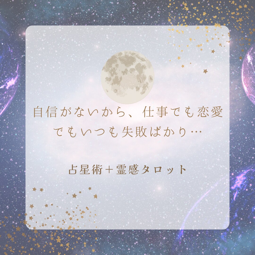 占星術＋霊感タロットであなただけの強みをみつけます つい人と比べて落ち込む、自信のない人生から抜け出しませんか⁇ イメージ4