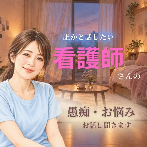 頑張る看護師さんのお仕事の愚痴・お悩み聞きます 頑張って働く看護師さんのお悩みに、元看護師の私が寄り添います イメージ1