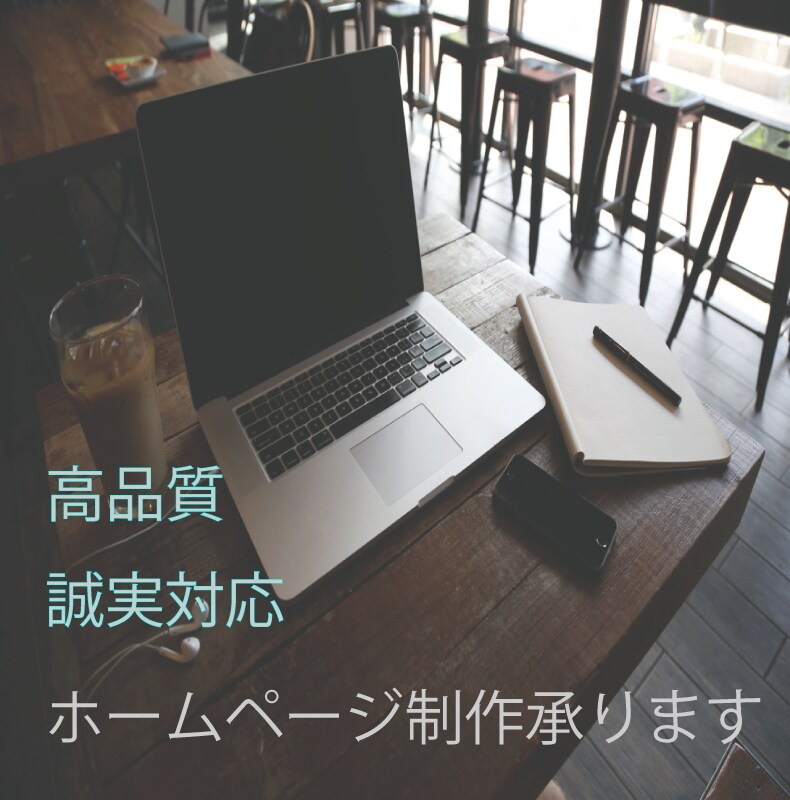 地元で根強く経営している方にホームページ制作します 現役フリーランスがあなたのお悩みを解決致します イメージ1