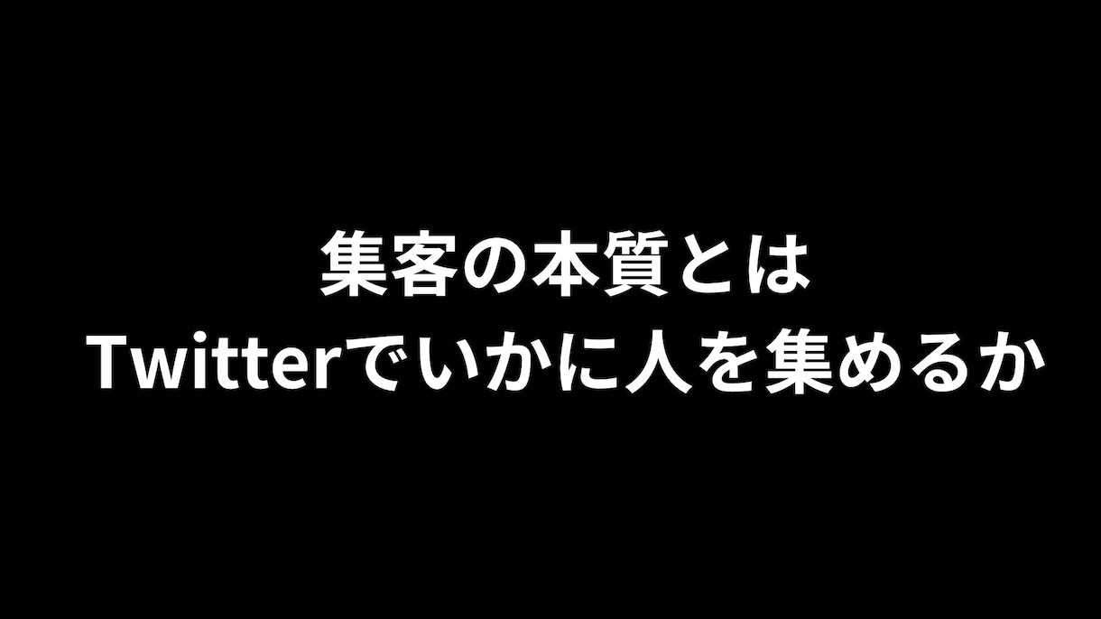 集客の本質とはを教えてます Twitterももちろんですが集客の本質が重要 イメージ1