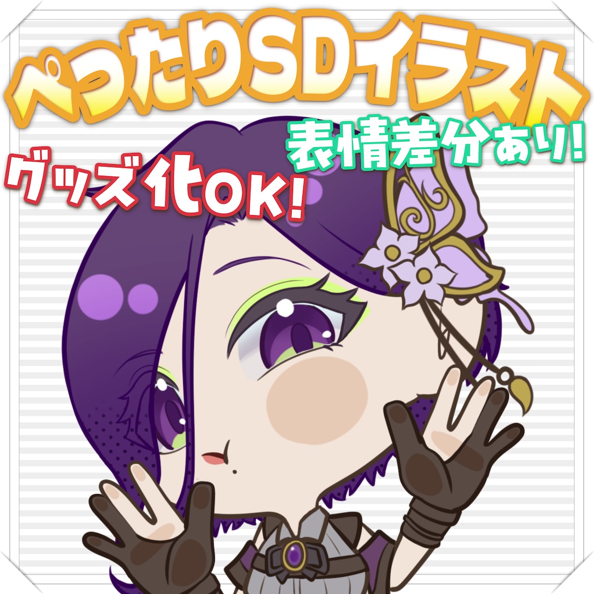 ぺったりかわいい量産SDイラストお描きします 商用利用OK！配信者さまにおすすめ！かわいいぺったりイラスト イメージ1