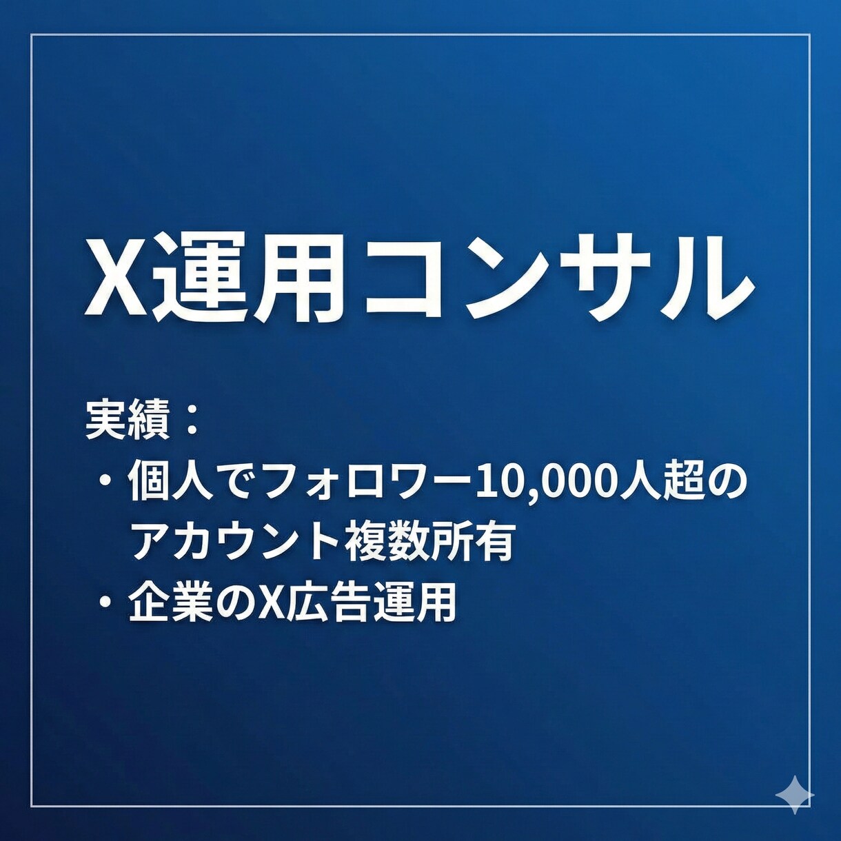 X運用のコンサルをします フォロワー1万人越えアカウント複数保有 イメージ1