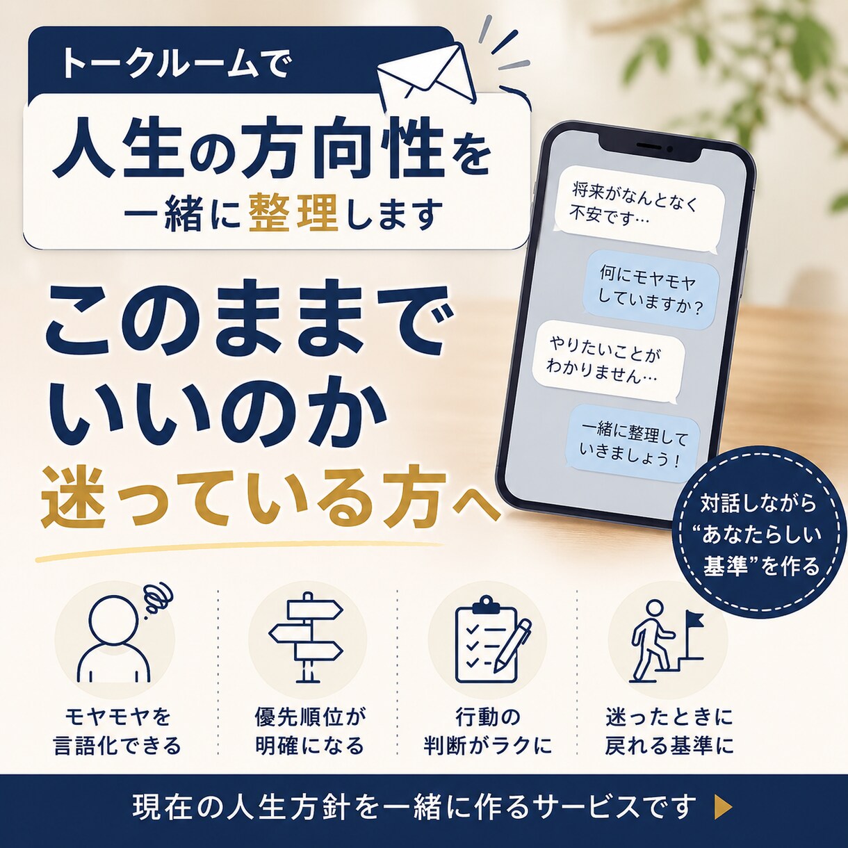 初回5名限定｜人生やキャリアの方向性を整理します 迷ったときに戻れる「現在の人生方針」を、一緒につくります。 イメージ1