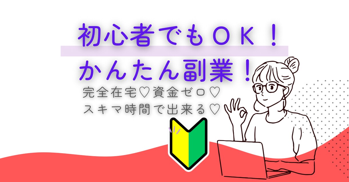 副業初心者さんでも在宅で!!かんたんに副業できます 完全在宅♡資金ゼロ♡スキマ時間で出来る♡忙しいママの味方!! イメージ1