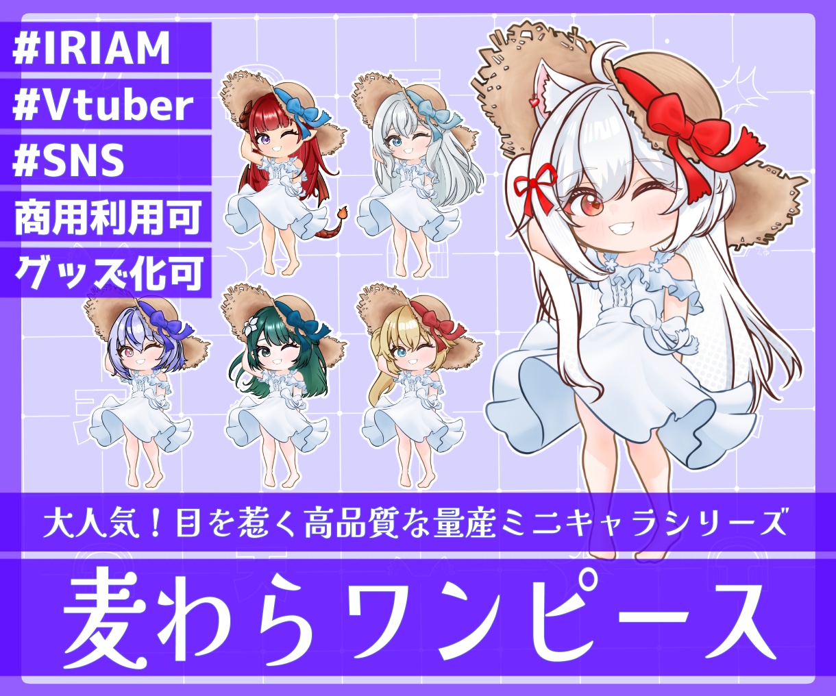 商用利用可！【麦わらワンピース】ミニキャラ描きます ライバー活動をお手伝い！配信/パネル開け/アイコン/グッズ イメージ1