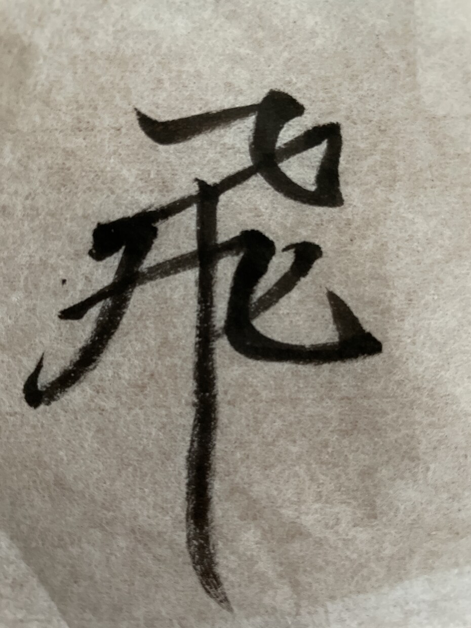毛筆でロゴや表札の文字を書きます 書道師範による筆耕で、素敵なロゴをつくりませんか？ イメージ6