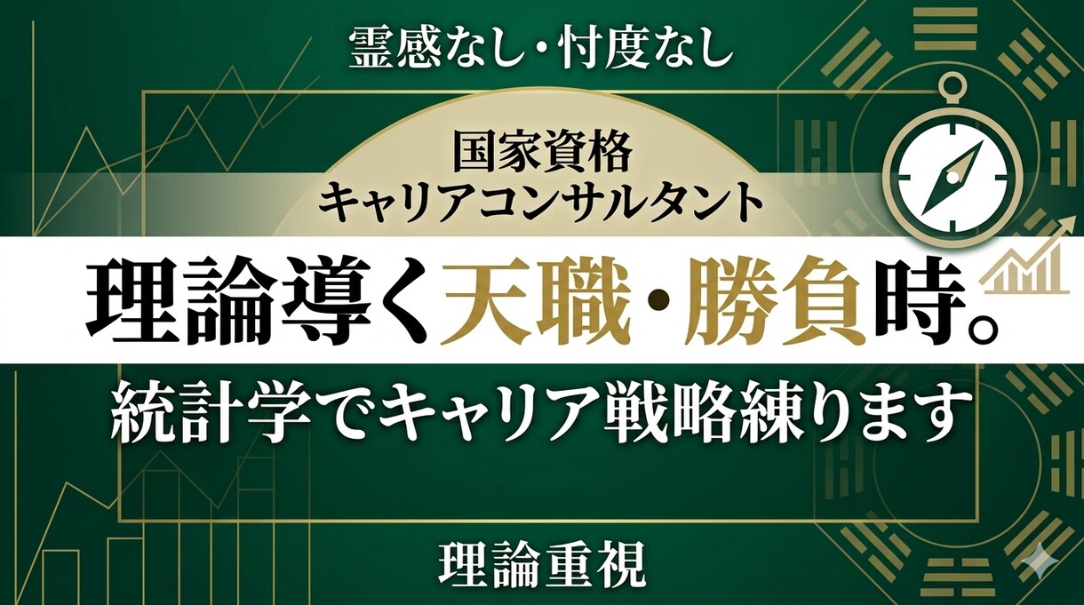 理論導く天職・勝負時。統計学でキャリア戦略練ります 頑張りどき、間違えてない？運気を可視化し、プロが最適解を明示 イメージ1