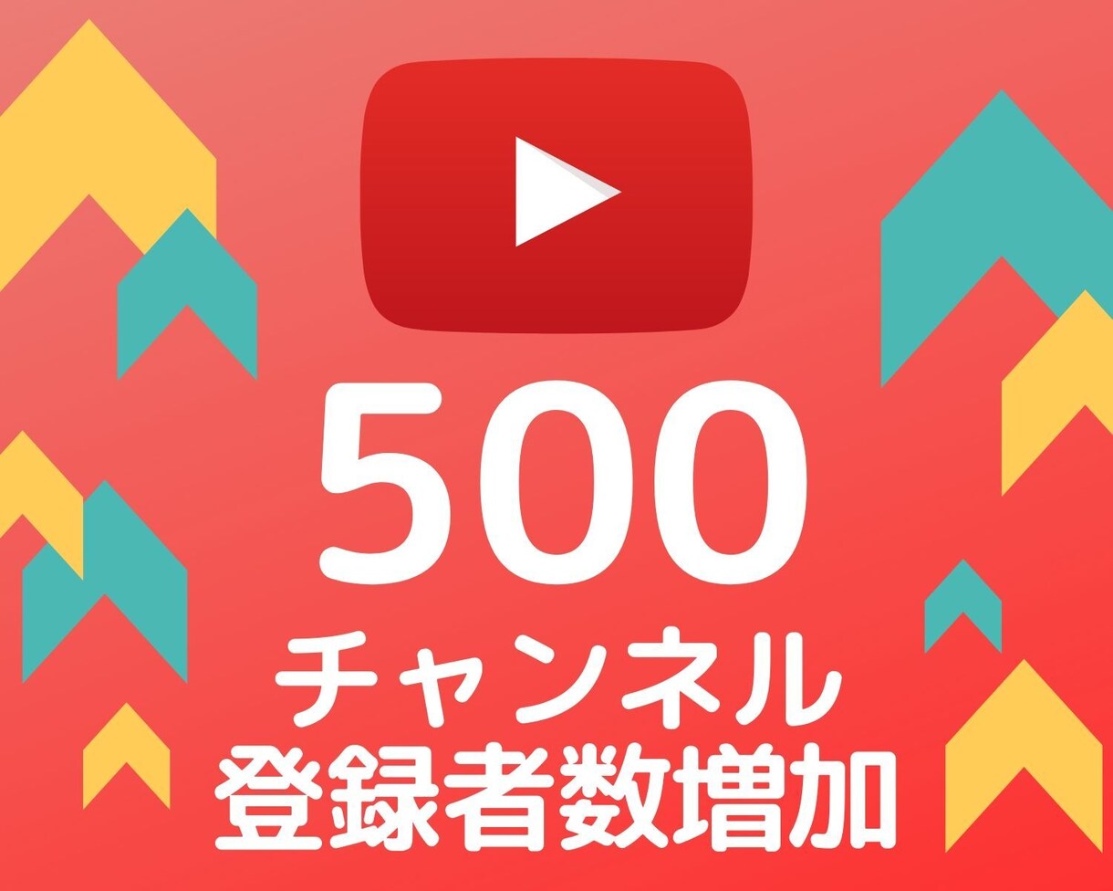 Youtubeチャンネル登録者+500拡散します 1登録者＝12円★30日間の保証★追加オプションでさらにお得 イメージ1