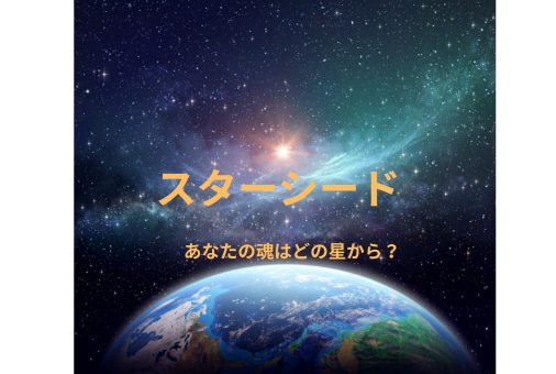貴方のスターシード  マップ をお届けします 魂はどの星から？使命と魂の成長の流れを受け取り生きやすく イメージ2