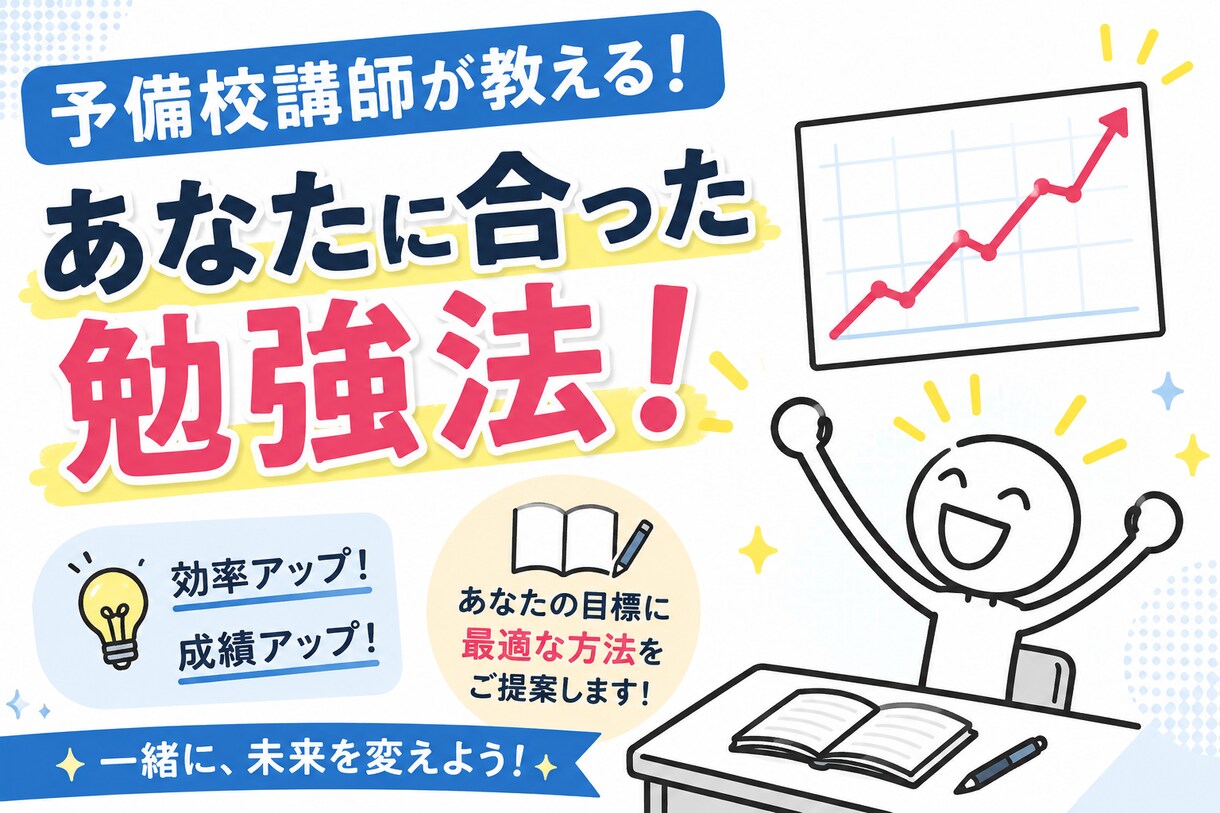 予備校講師があなたに合った勉強法を提案します 予備校講師が教える勉強のモチベーションを維持する勉強法 イメージ1
