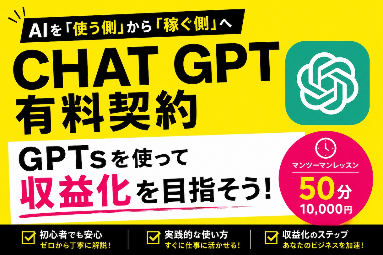 有料版GPTsの使い方や収益化の方法を教えます 【実質無料！】GPT有料版にすることで最速収益化が可能！ イメージ1