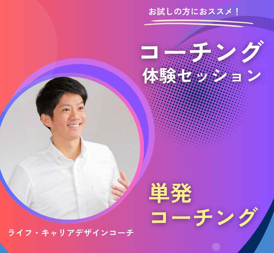 お試しの単発セッションでサポートします ライフ・キャリアデザイン～自分らしく生きる～ イメージ1