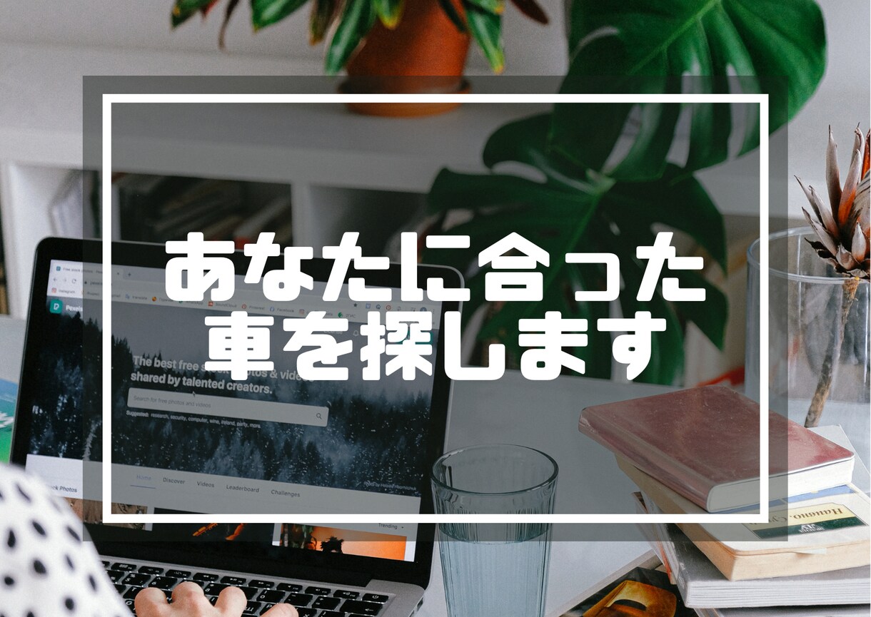 あなたに合った車を探します 安くない買い物です　あなたにあった車に乗りましょう！ イメージ1