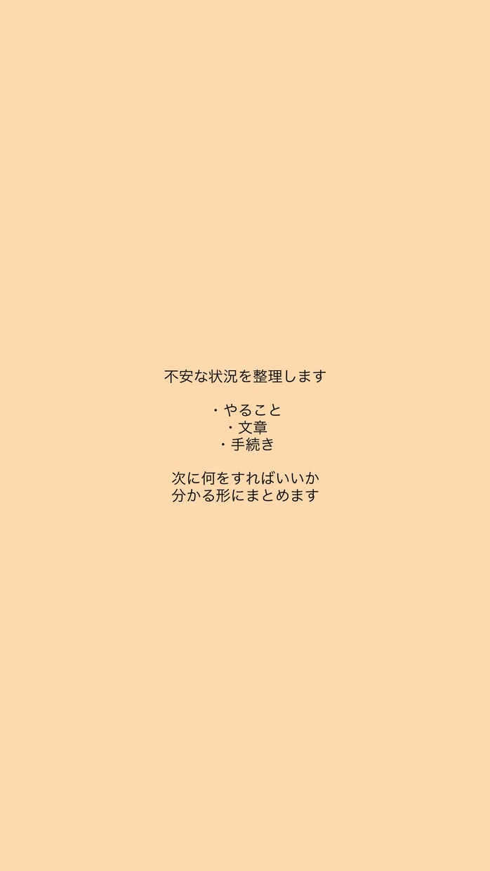 状況整理サポート｜やること・文章・手続きします 情報が多くて混乱している方のための整理サポートで イメージ1