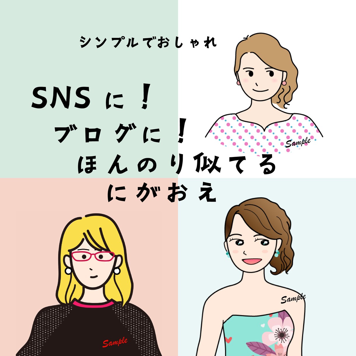 ほんのり似てる！似顔絵描きます SNS、ブログ、名刺などに使えます♪ イメージ1