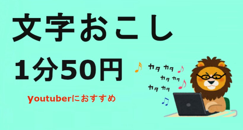 動画・音声データの文字起します 1分50円で文字起し代行します イメージ1