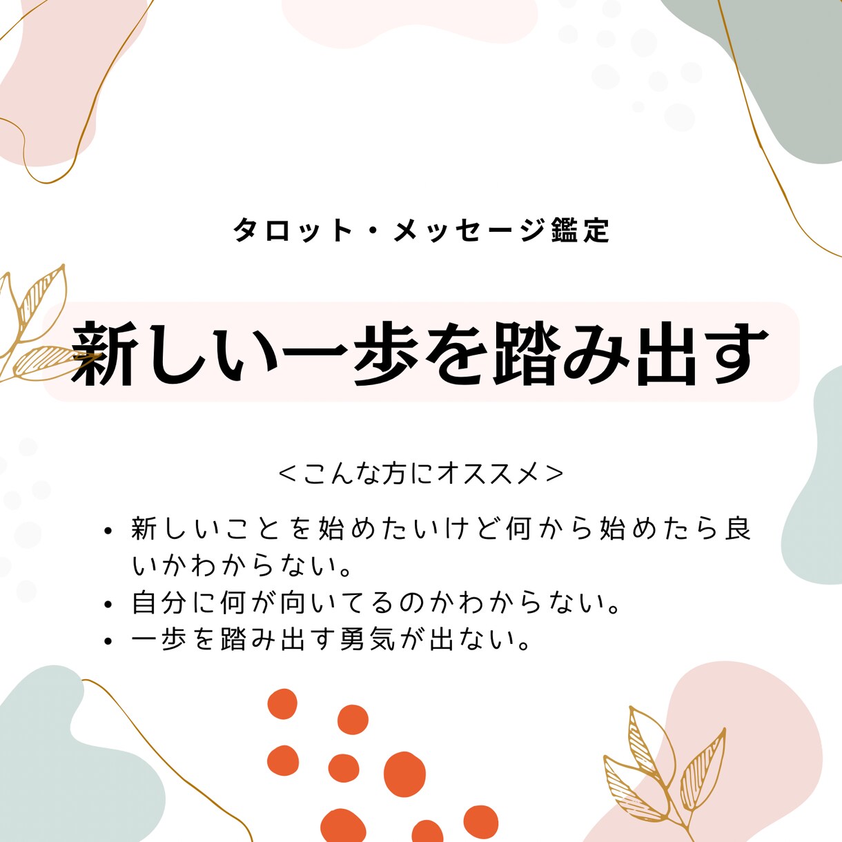 タロットリーディング・メッセージで鑑定します 新しい一歩を踏み出したいあなたへ！ イメージ1