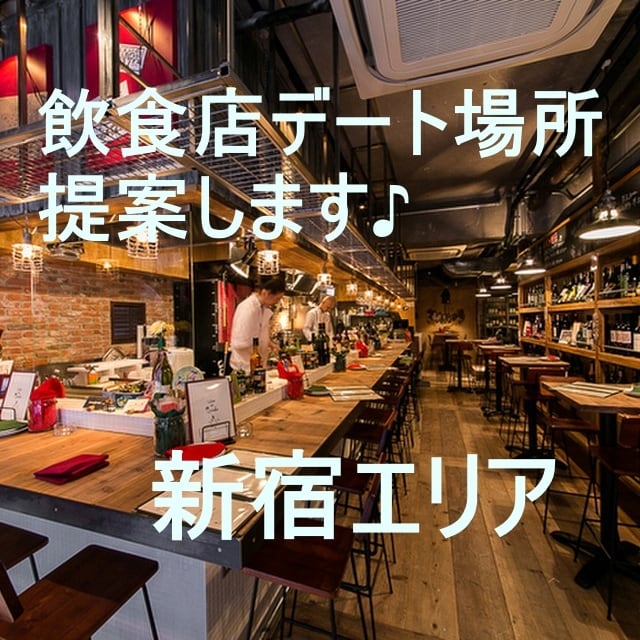 新宿デートのお店選び提案します 本当は教えたくない新宿のデート向け飲食店厳選 イメージ1